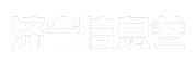 济宁信息巷